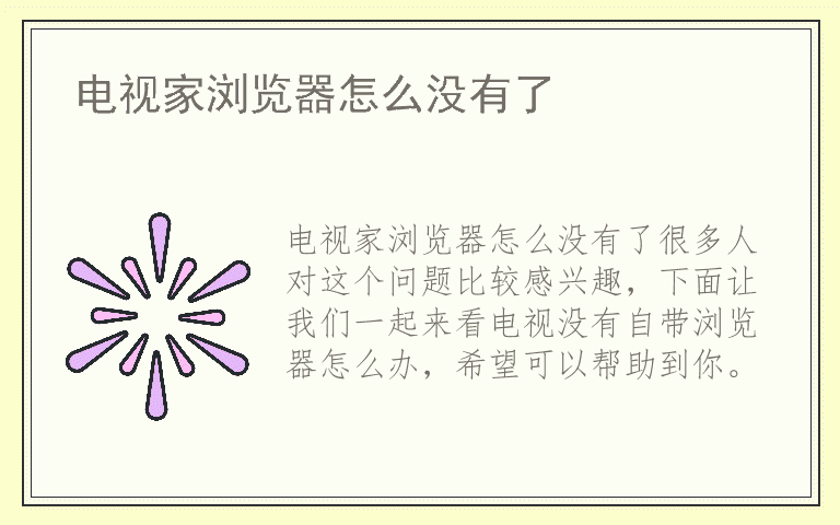 电视家浏览器怎么没有了