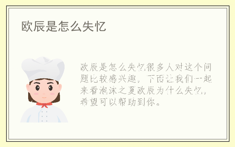 欧辰是怎么失忆