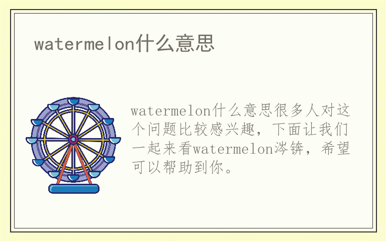 watermelon什么意思