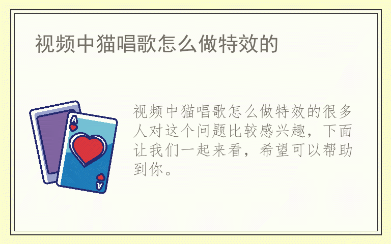 视频中猫唱歌怎么做特效的