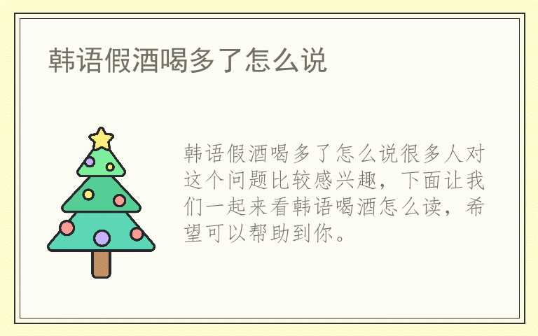 韩语假酒喝多了怎么说