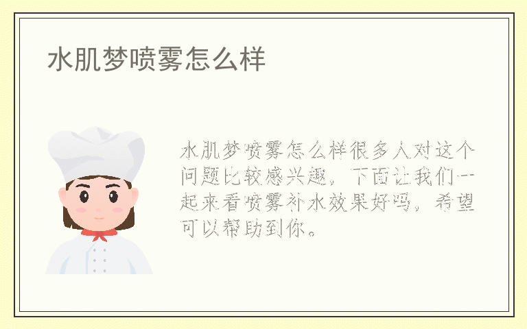 水肌梦喷雾怎么样