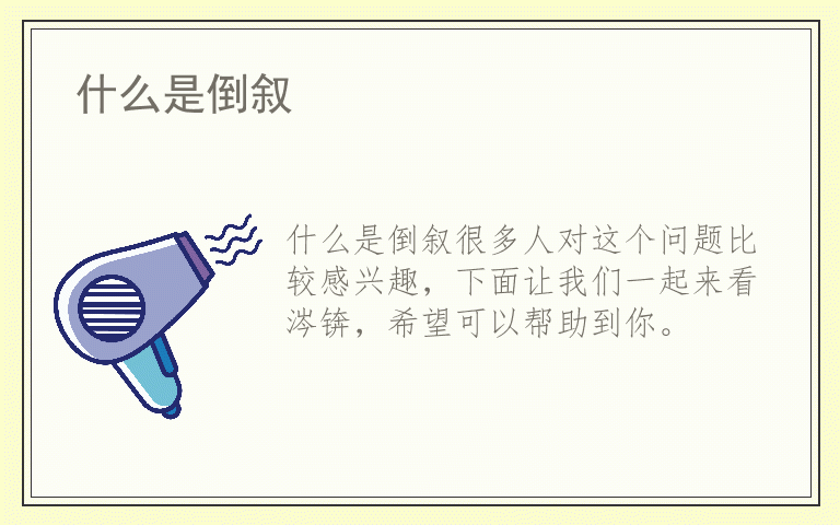 什么是倒叙