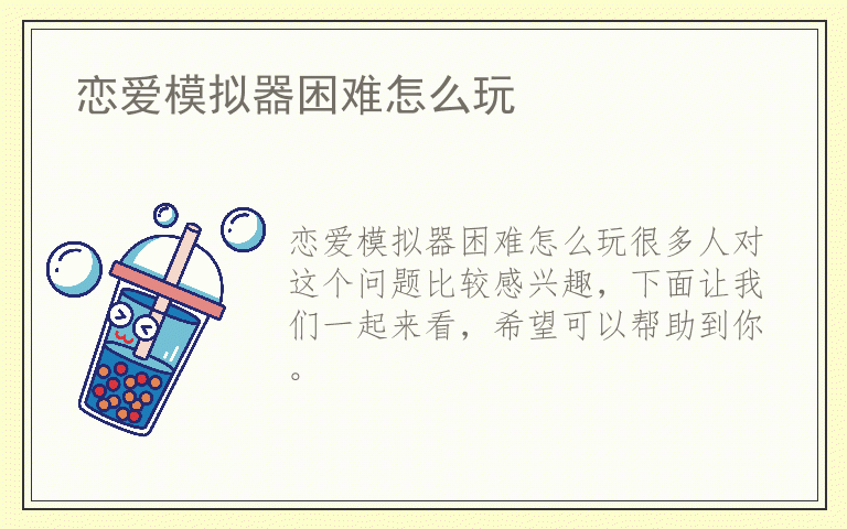 恋爱模拟器困难怎么玩