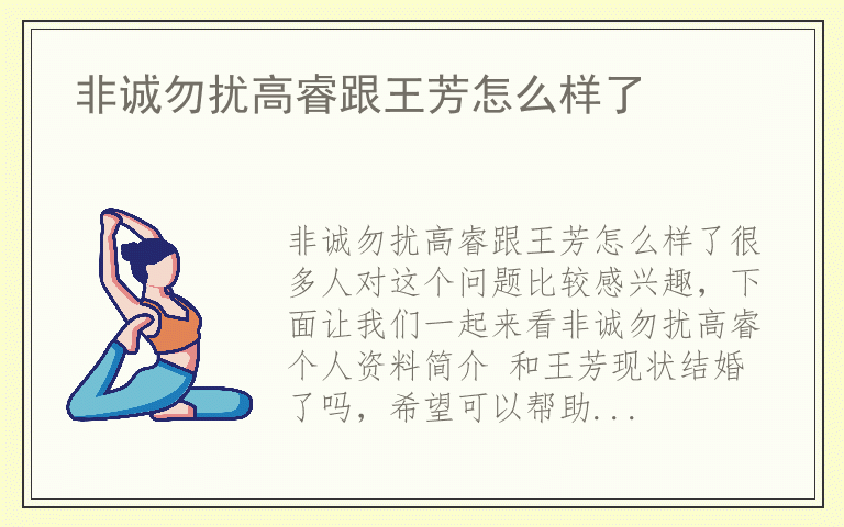 非诚勿扰高睿跟王芳怎么样了