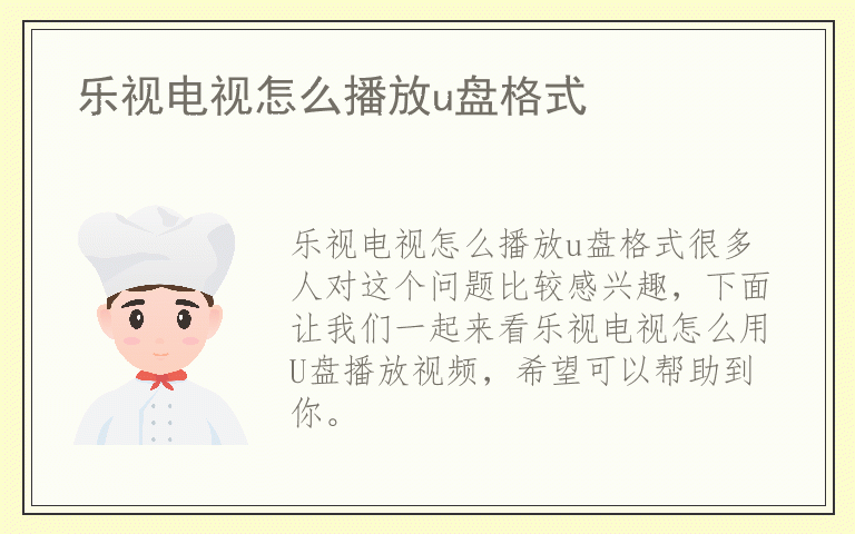 乐视电视怎么播放u盘格式