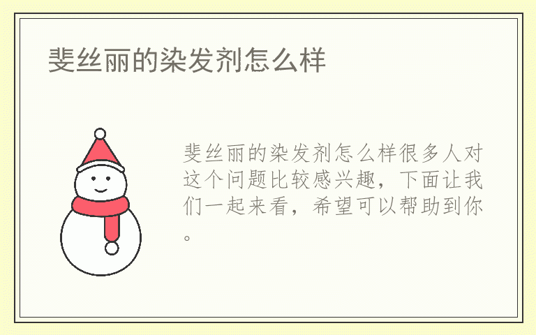 斐丝丽的染发剂怎么样