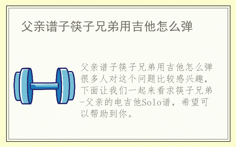 父亲谱子筷子兄弟用吉他怎么弹