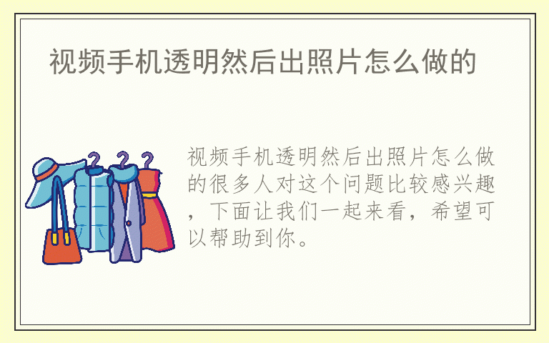 视频手机透明然后出照片怎么做的
