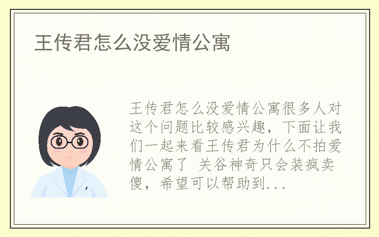 王传君怎么没爱情公寓