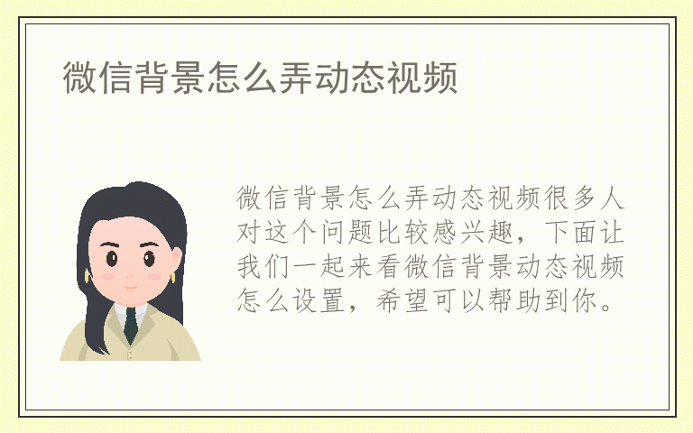 微信背景怎么弄动态视频