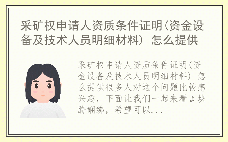 采矿权申请人资质条件证明(资金设备及技术人员明细材料) 怎么提供