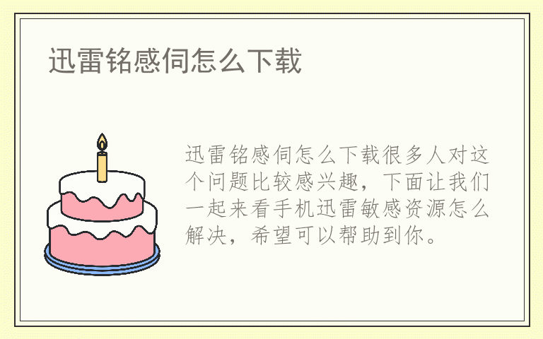 迅雷铭感伺怎么下载