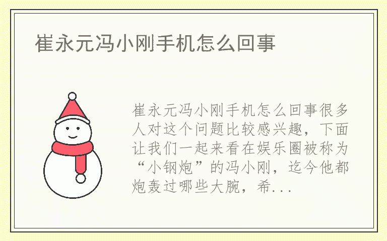 崔永元冯小刚手机怎么回事