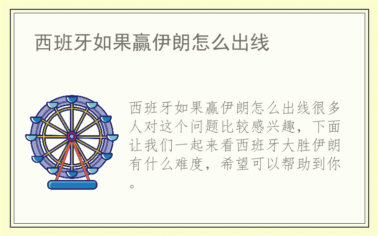 西班牙如果赢伊朗怎么出线