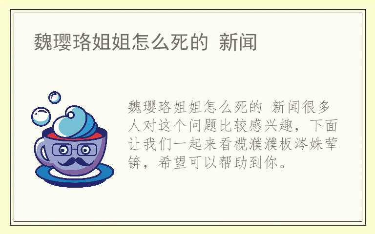 魏璎珞姐姐怎么死的 新闻