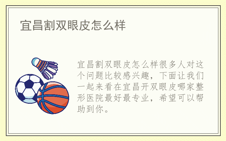 宜昌割双眼皮怎么样