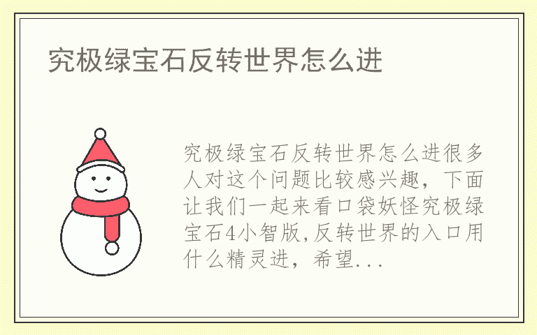 究极绿宝石反转世界怎么进