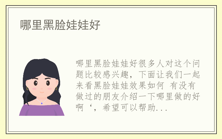 哪里黑脸娃娃好