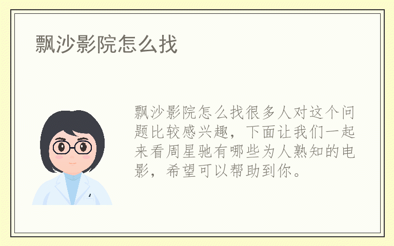 飘沙影院怎么找