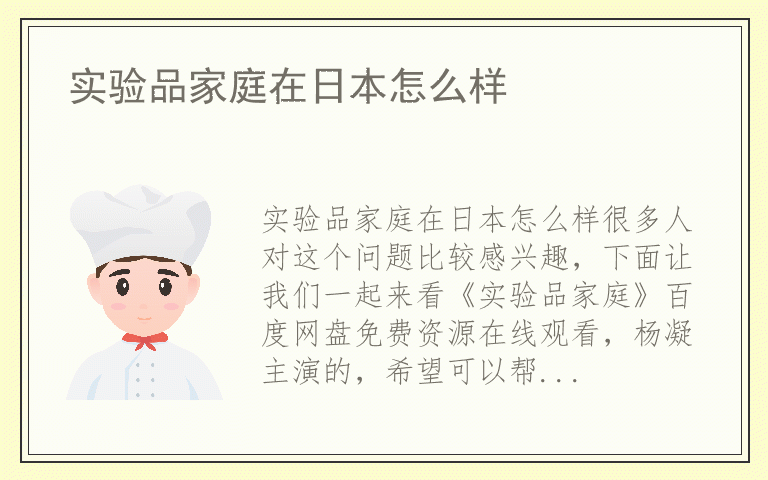 实验品家庭在日本怎么样