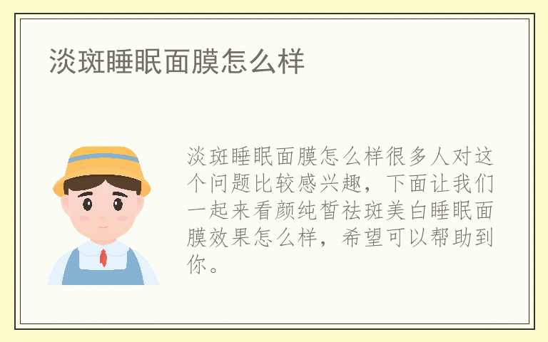 淡斑睡眠面膜怎么样