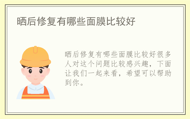 晒后修复有哪些面膜比较好