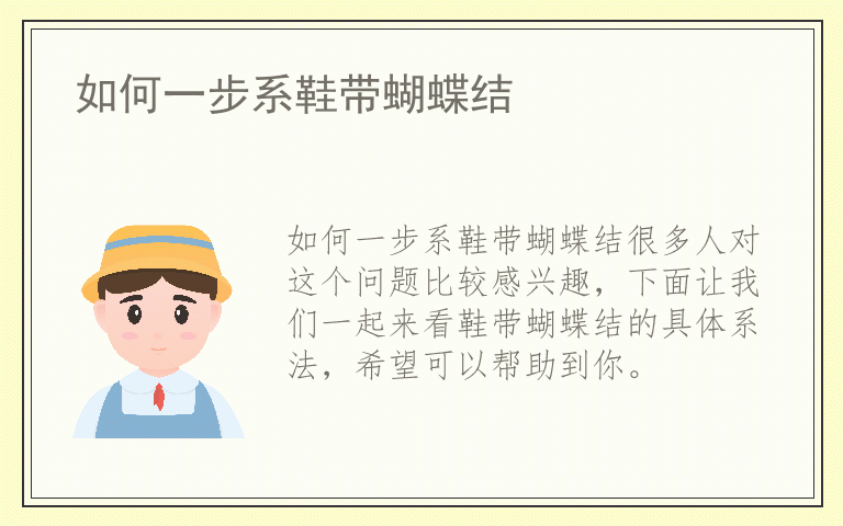 如何一步系鞋带蝴蝶结