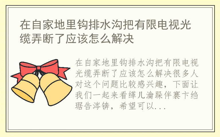 在自家地里钩排水沟把有限电视光缆弄断了应该怎么解决