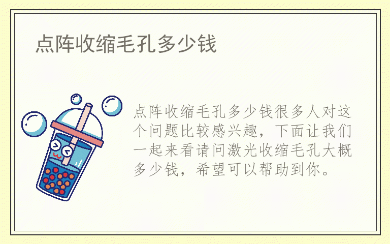 点阵收缩毛孔多少钱