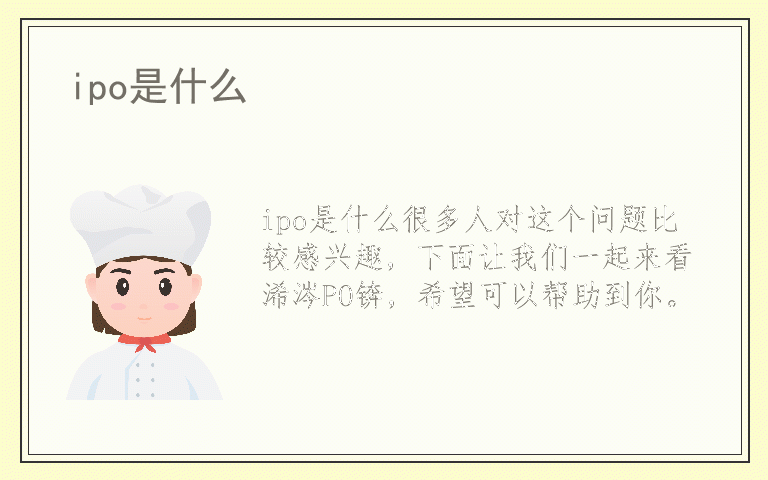 ipo是什么