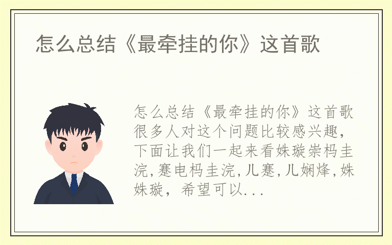 怎么总结《最牵挂的你》这首歌