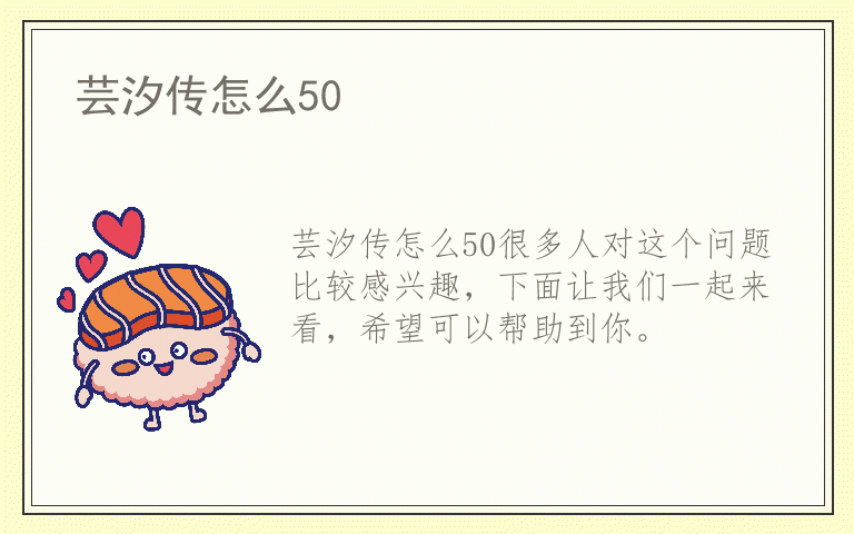 芸汐传怎么50