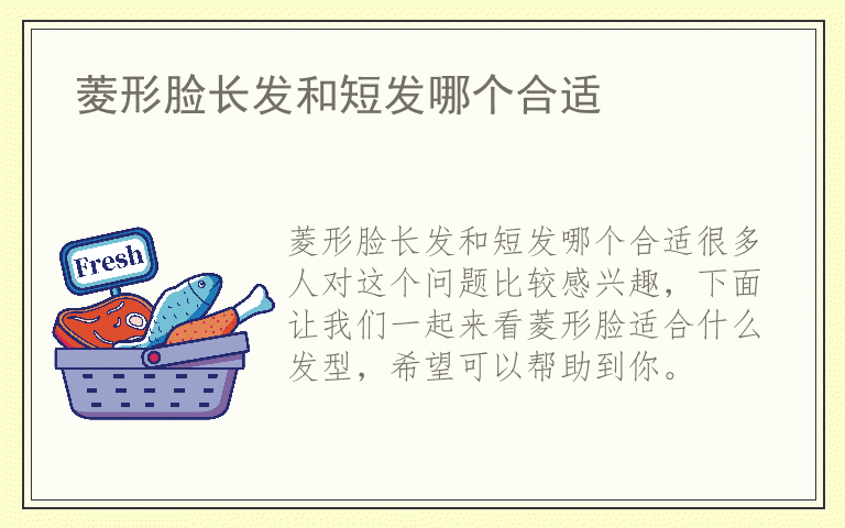 菱形脸长发和短发哪个合适