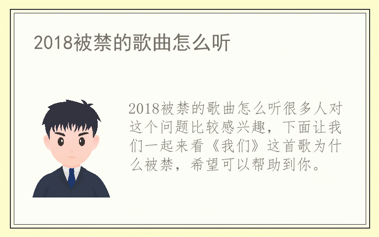 2018被禁的歌曲怎么听