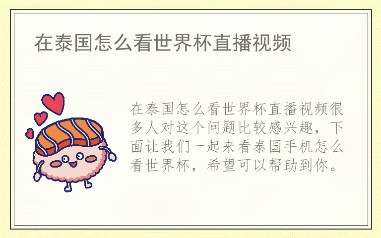 在泰国怎么看世界杯直播视频