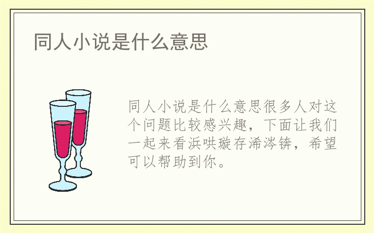 同人小说是什么意思