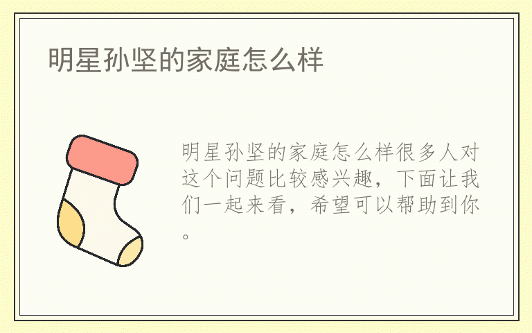 明星孙坚的家庭怎么样