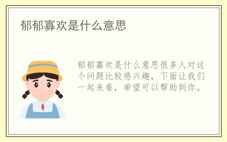 郁郁寡欢是什么意思