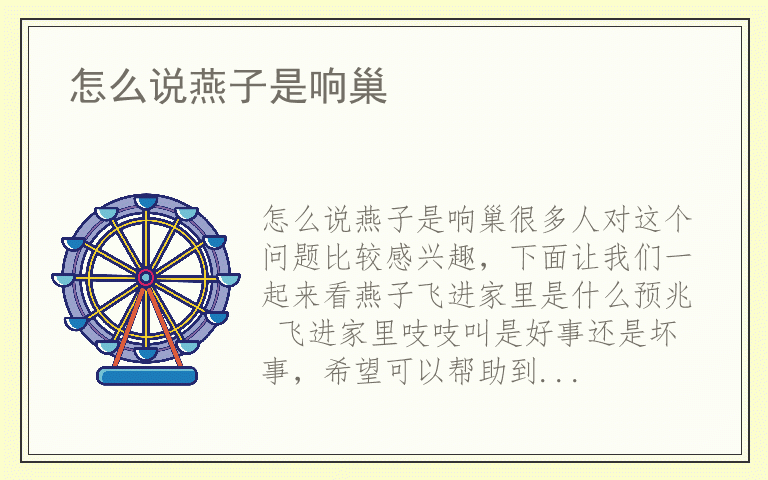怎么说燕子是响巢