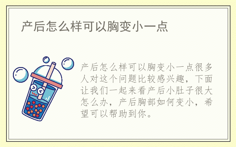 产后怎么样可以胸变小一点