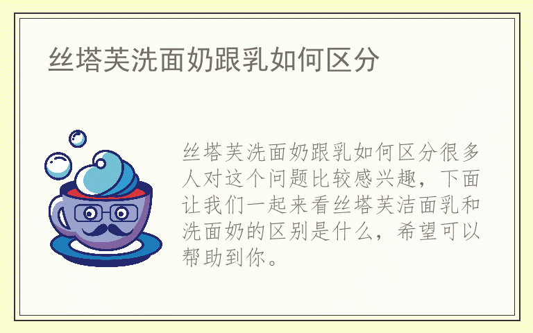 丝塔芙洗面奶跟乳如何区分