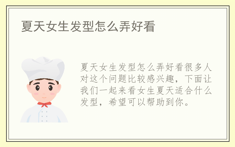 夏天女生发型怎么弄好看