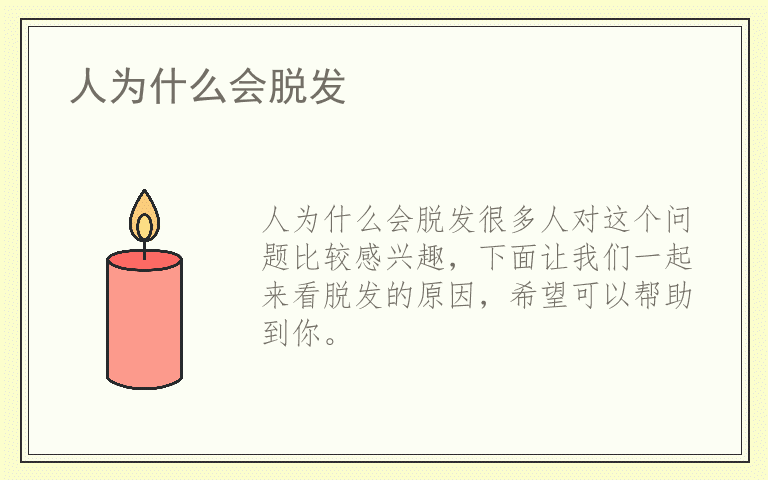 人为什么会脱发