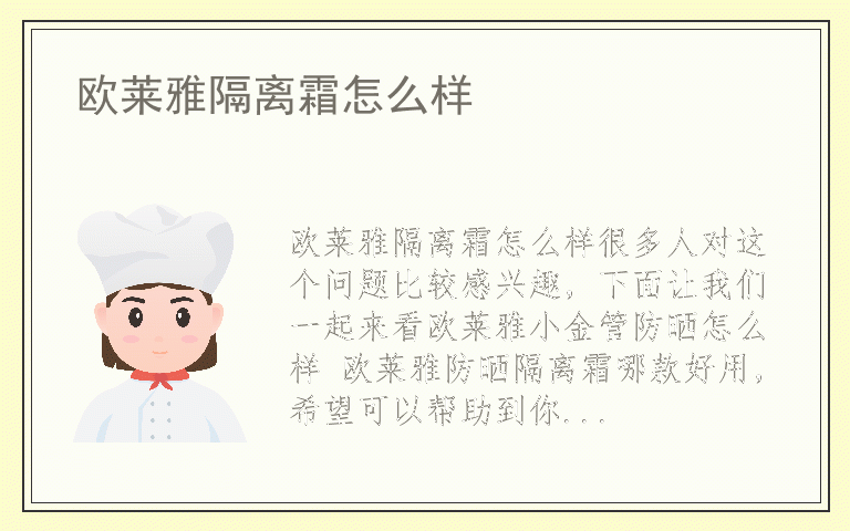 欧莱雅隔离霜怎么样