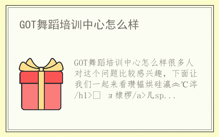 GOT舞蹈培训中心怎么样