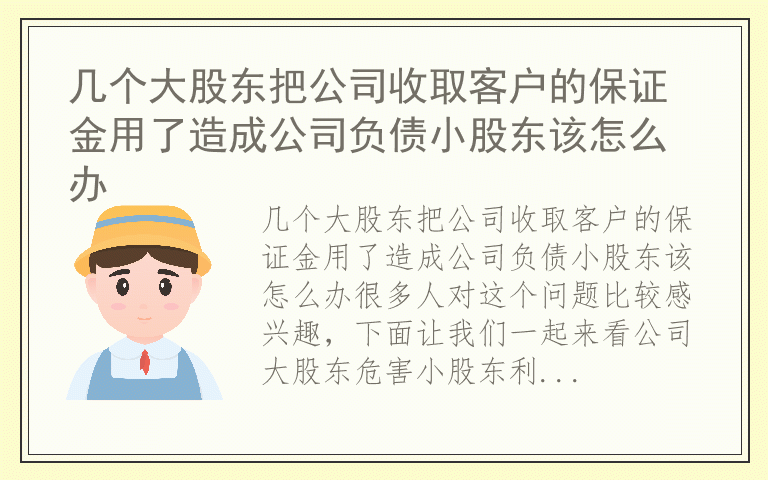 几个大股东把公司收取客户的保证金用了造成公司负债小股东该怎么办