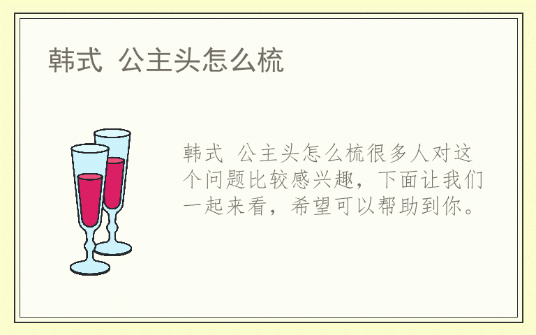 韩式 公主头怎么梳