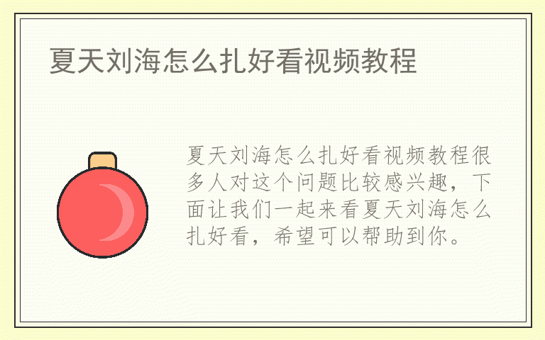 夏天刘海怎么扎好看视频教程