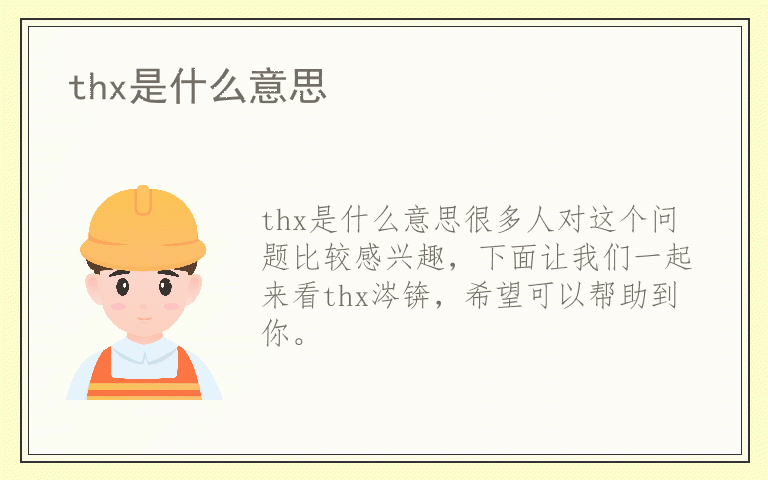 thx是什么意思